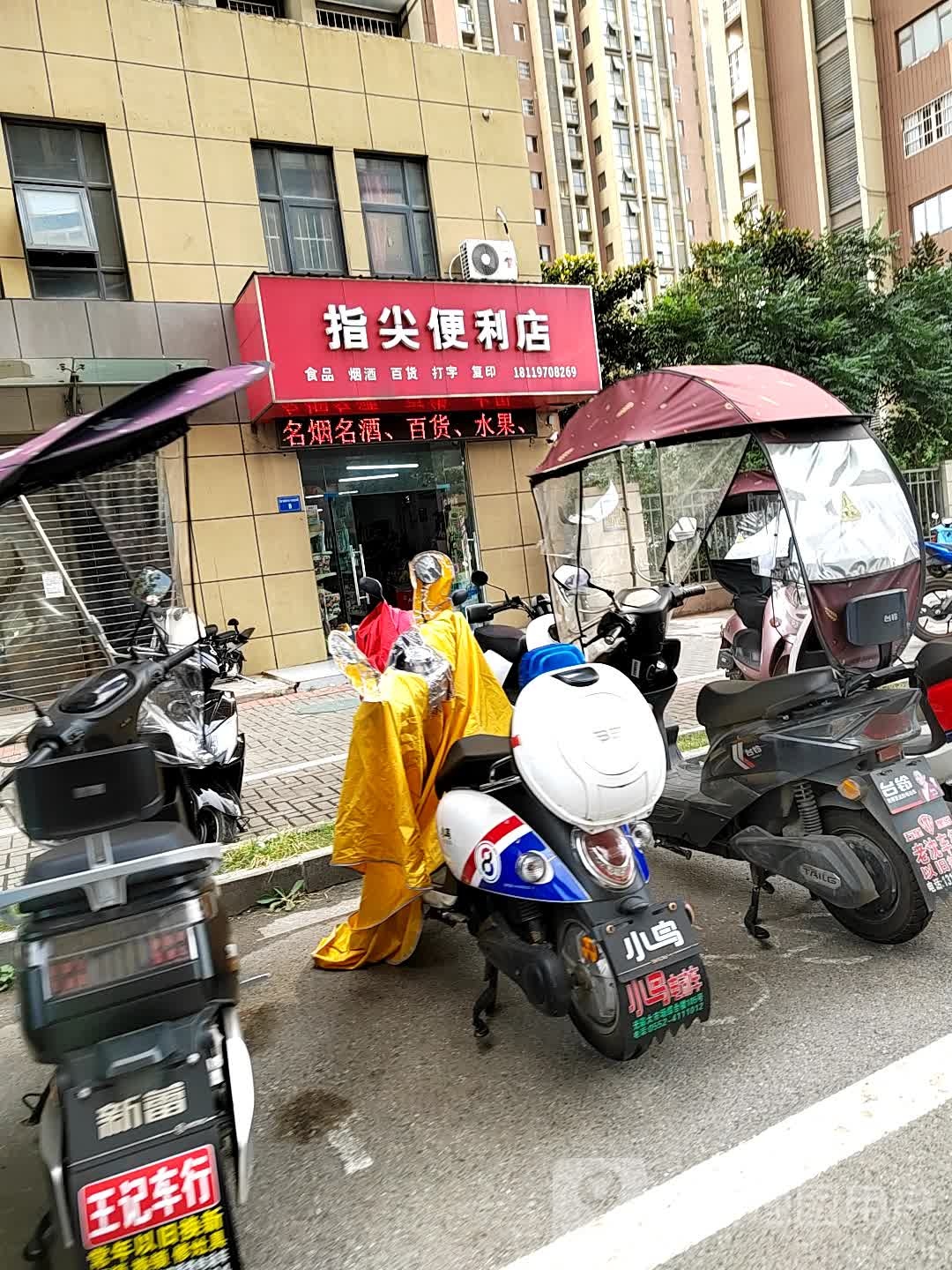 指尖遍历店