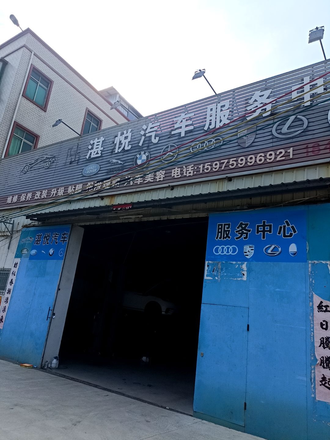 湛悦汽车服务中心