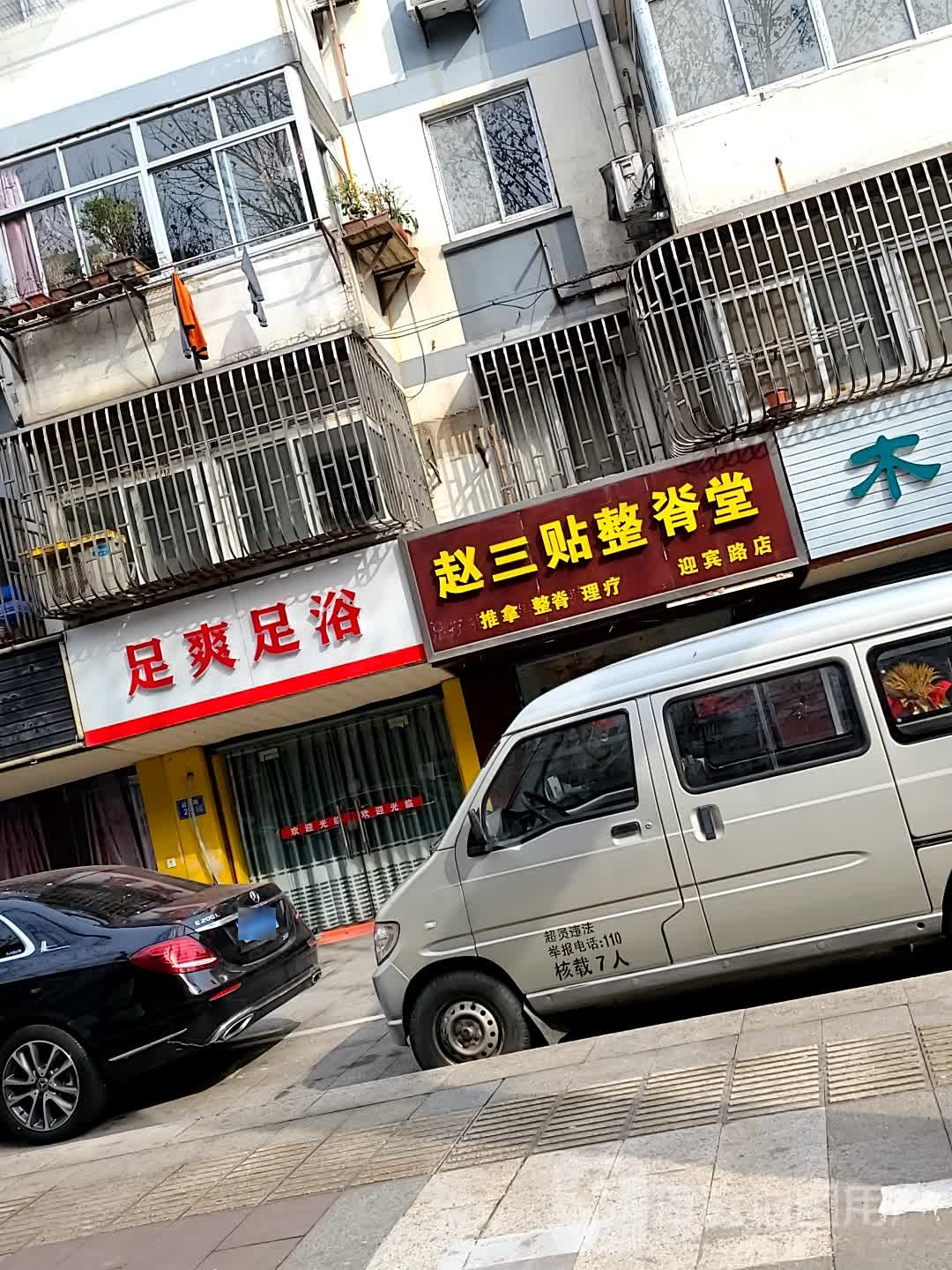 足爽足浴