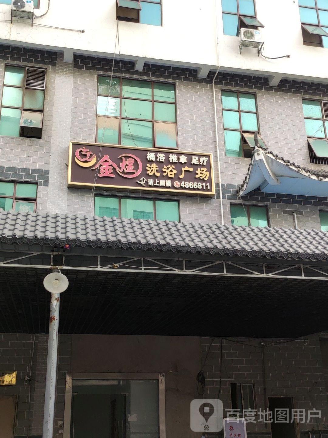 金煜洗浴广场(全盛商业广场店)