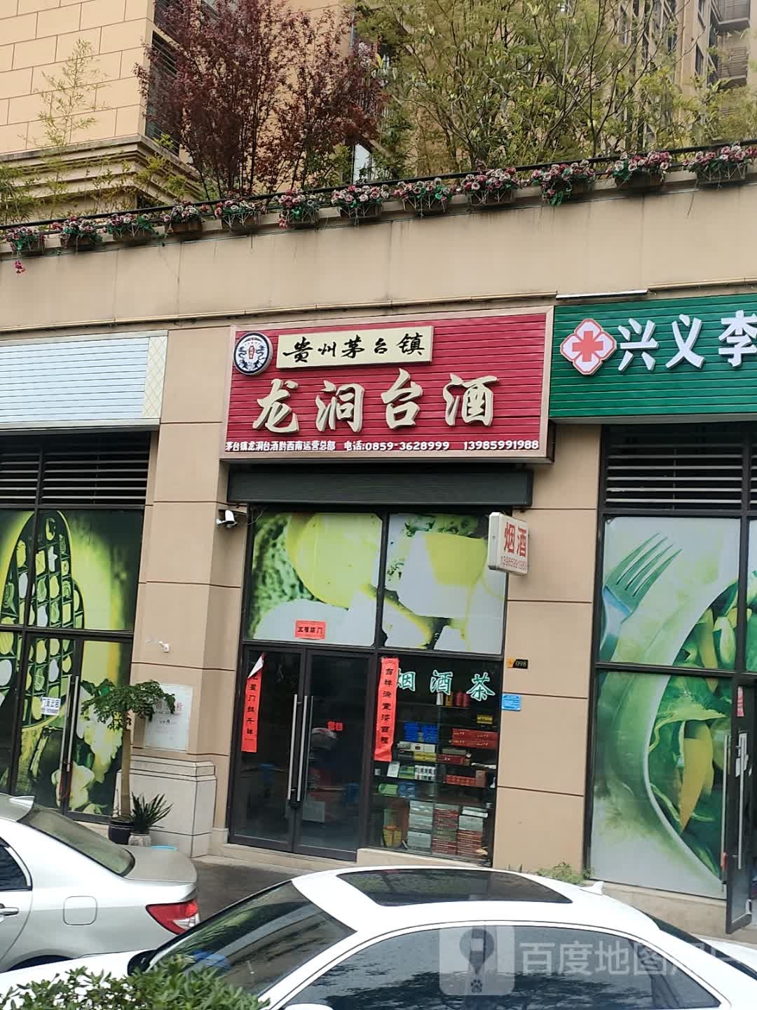 龙洞台酒(飞洋华府花语庭店)