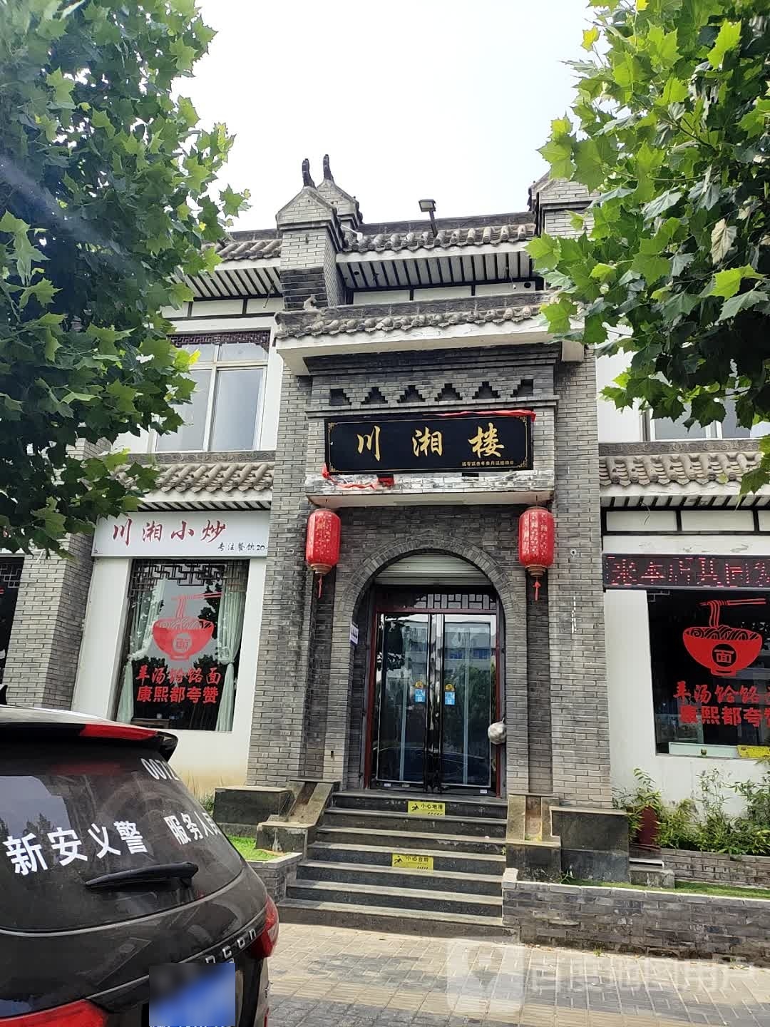 荏唪湘川人楼(洛新快速路隧道店)