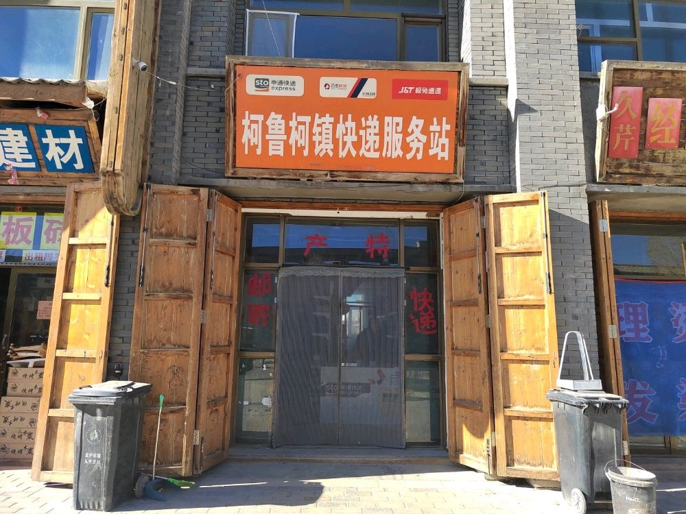 柯鲁柯镇快递服务站