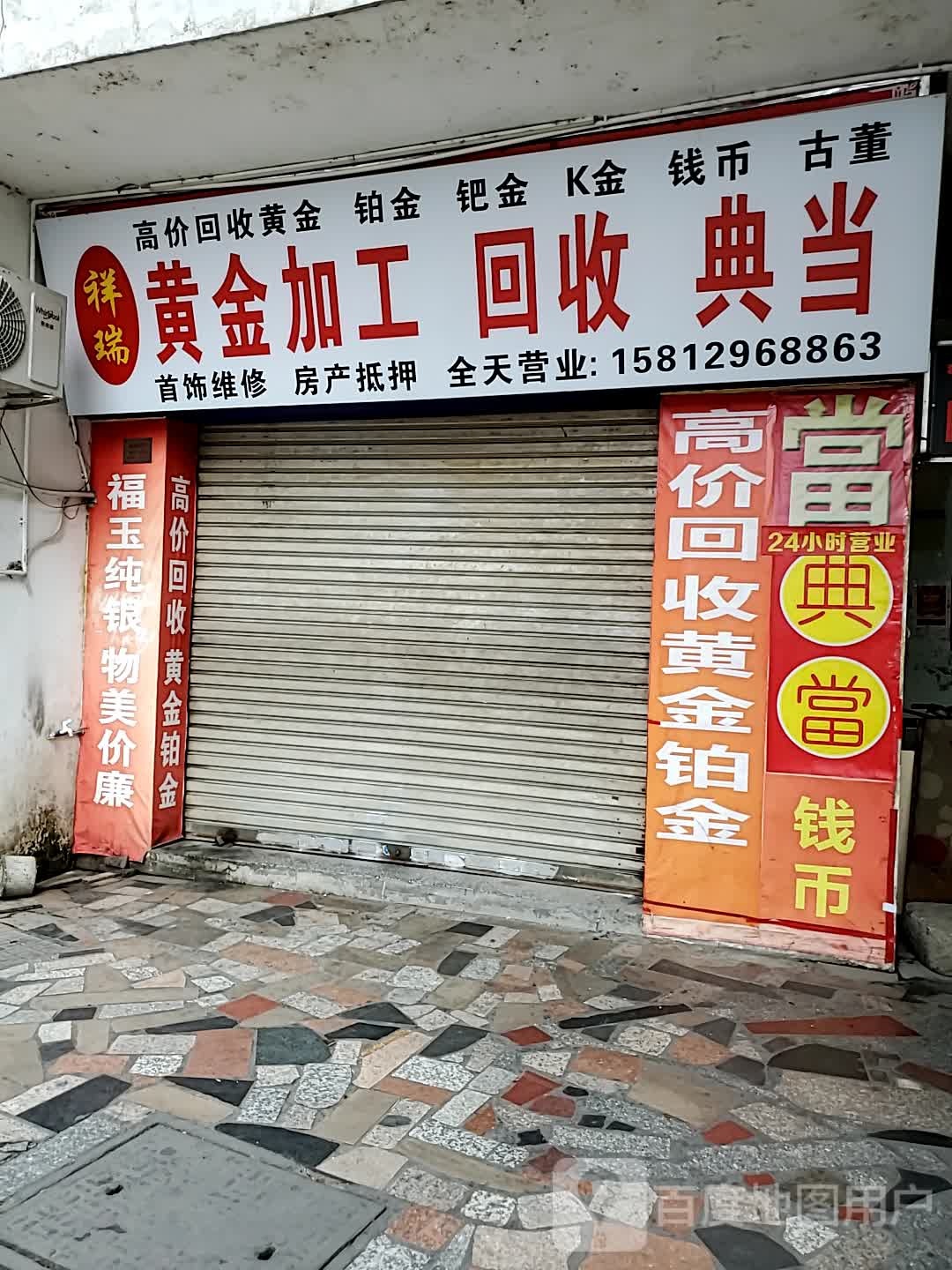 黄银加工回收典当