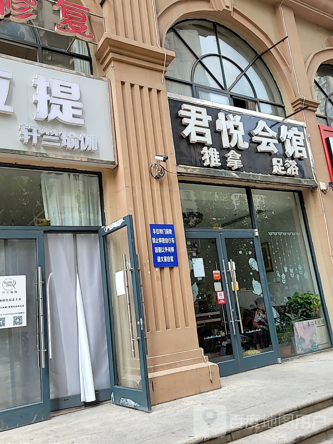 君悦会馆(瑞城店)