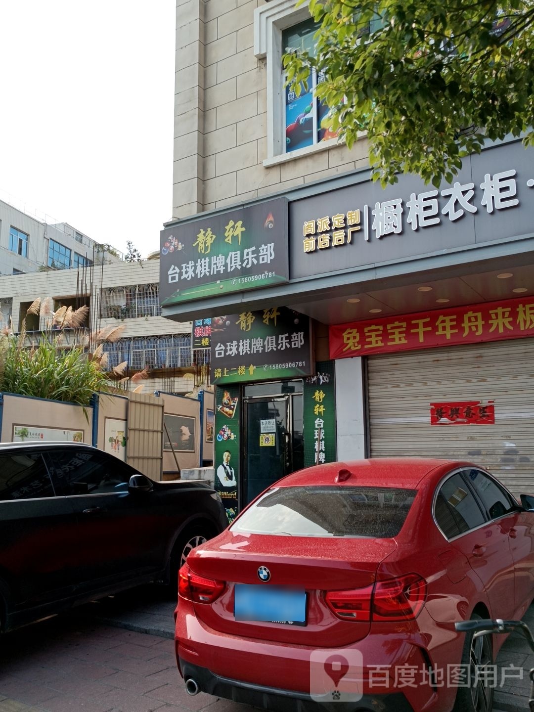 轩麈阉郦静台球棋牌俱乐部