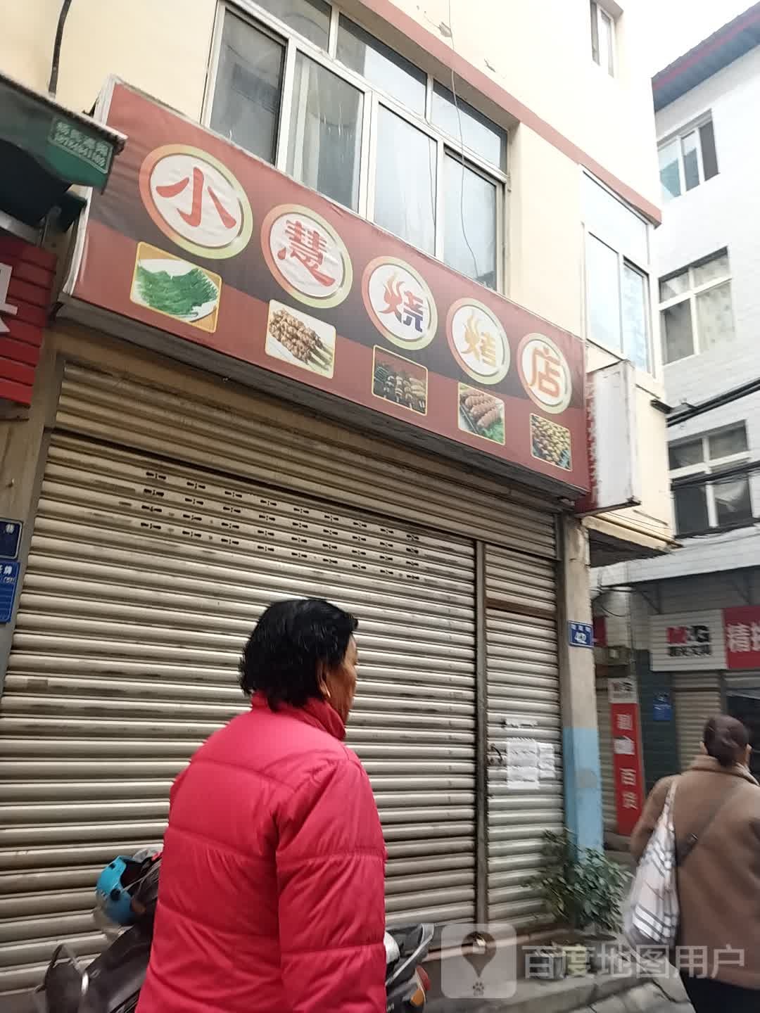 小慧烤烧店