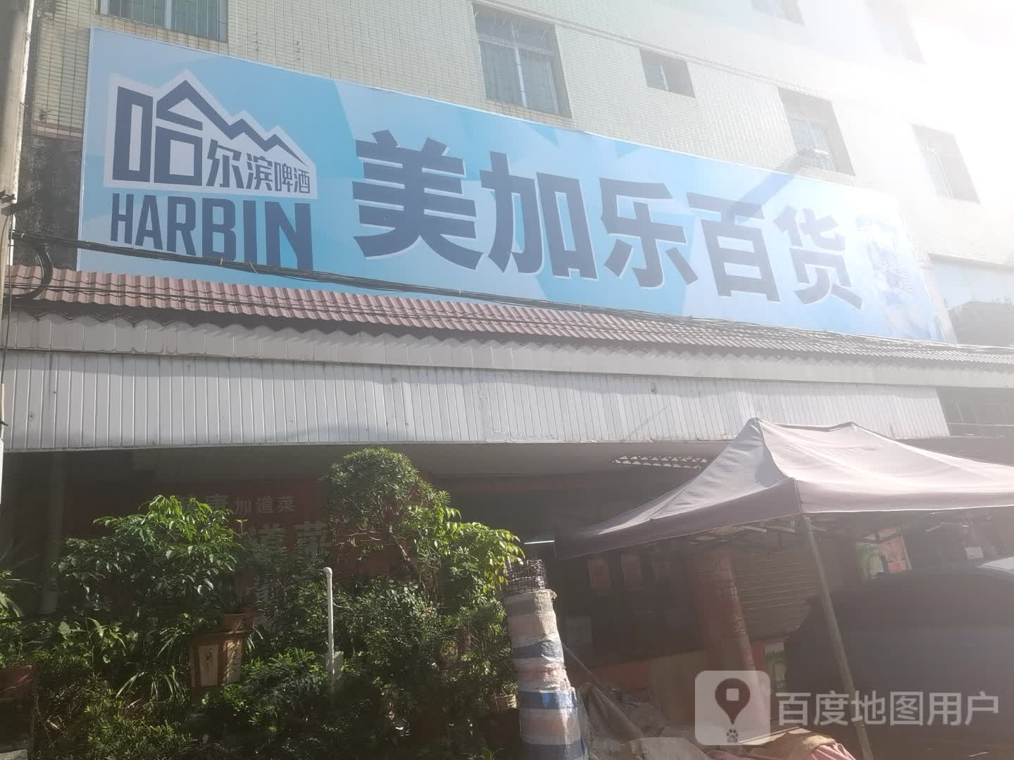 美加乐百货