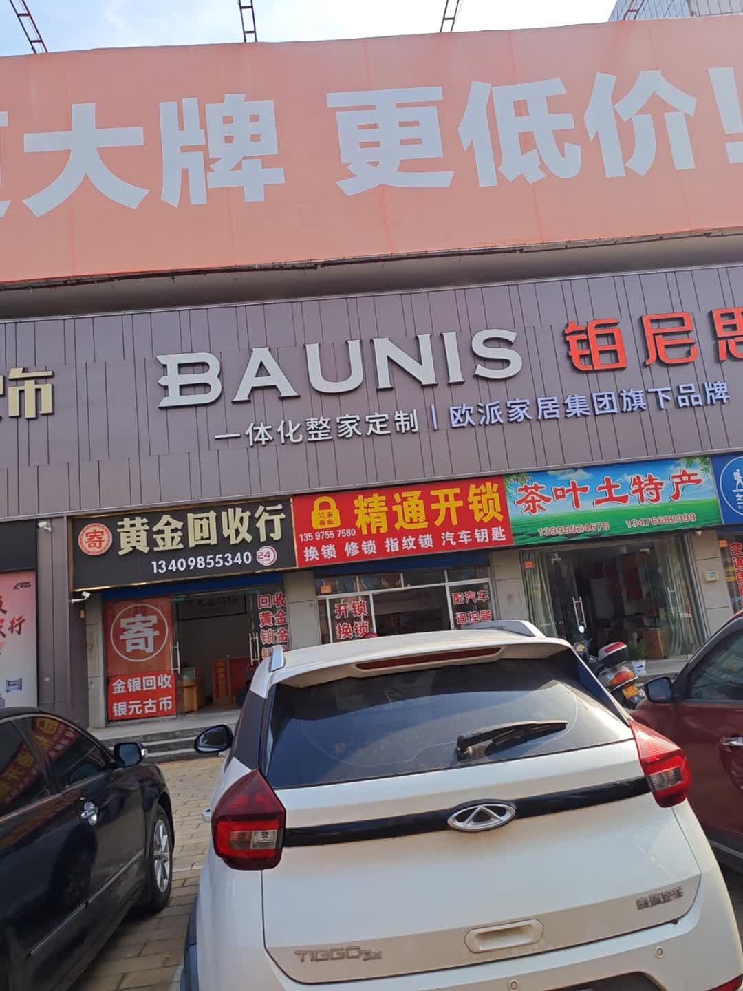 黄金回收行(将军南路店)
