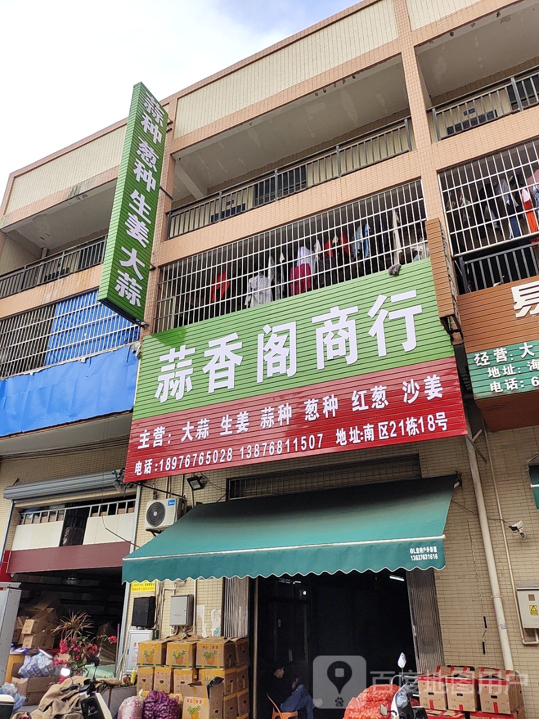 海口市蒜香阁商行