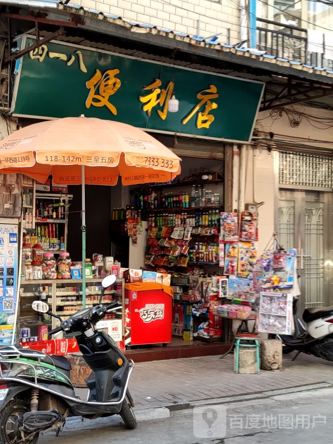 四一八便利店