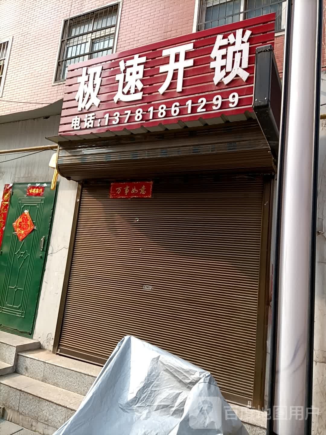 极速开锁(孟拐街店)