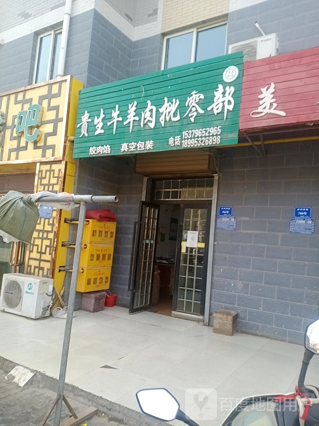 贵生牛羊肉批零部(同心苑店)