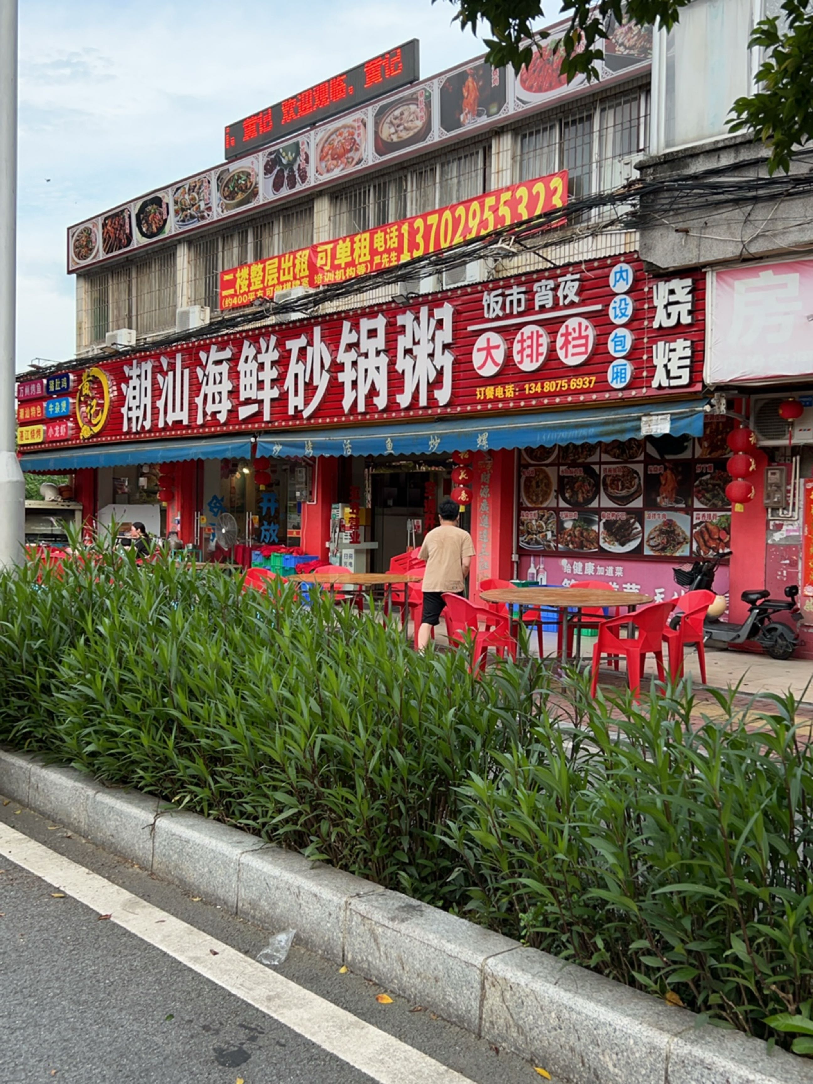 黄记潮汕海鲜砂锅粥(公正路店)