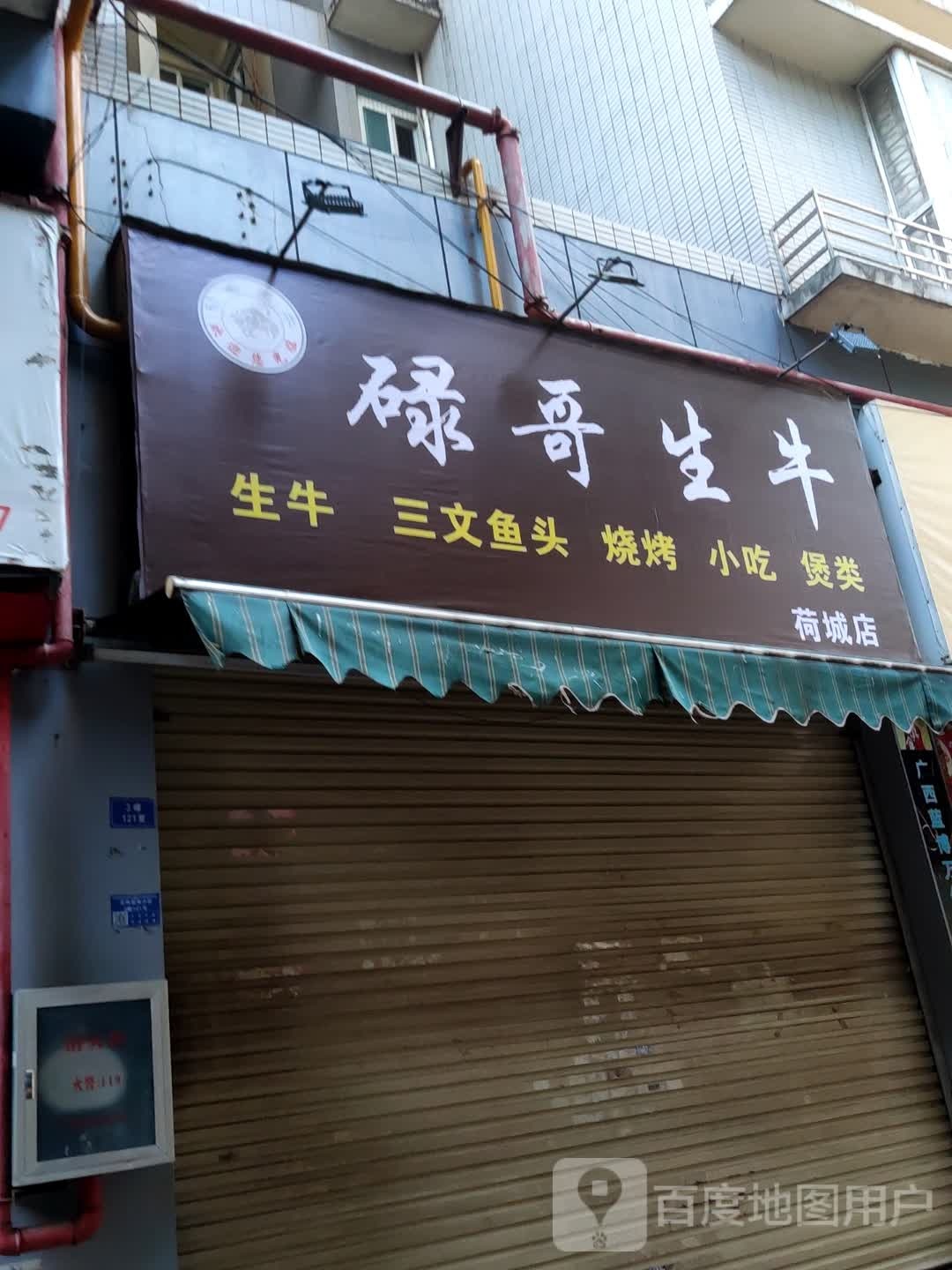 碌哥生牛(荷城店)