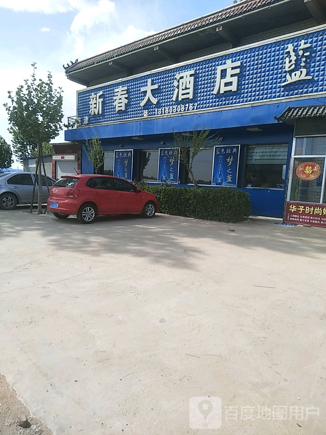 新春大酒店