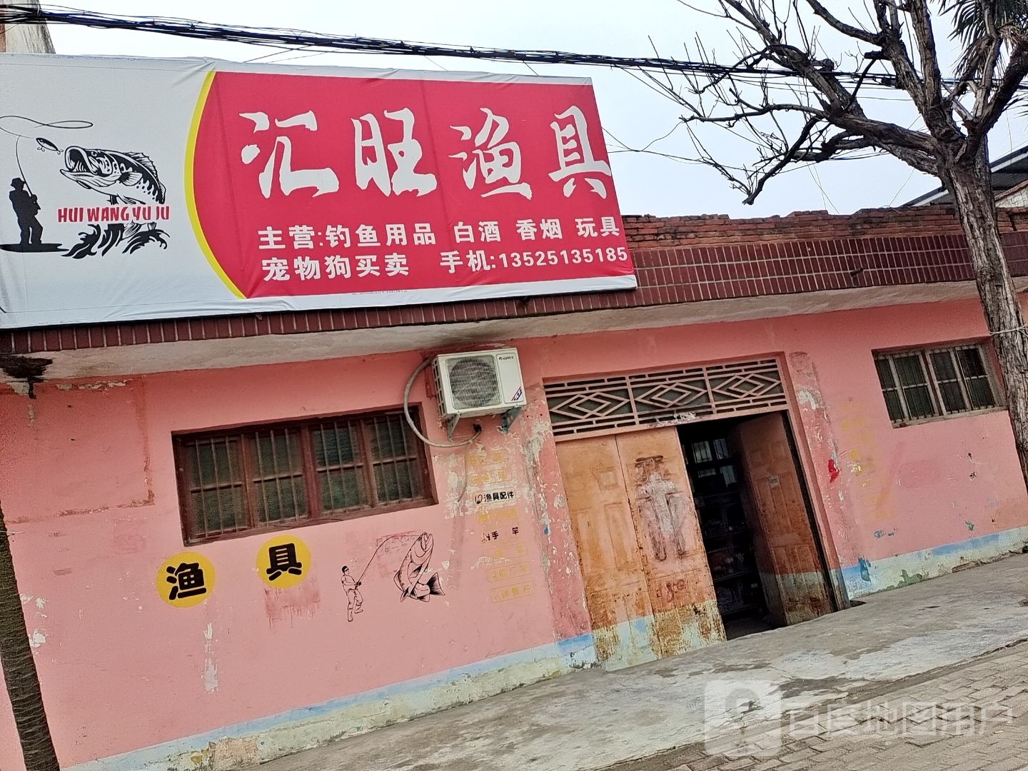 邓州市汇旺渔具