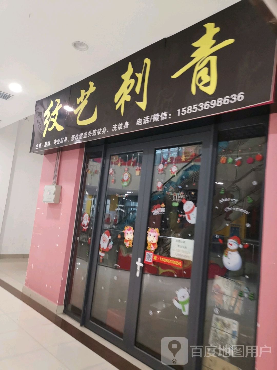 纹艺刺青处(昌乐全福元店)