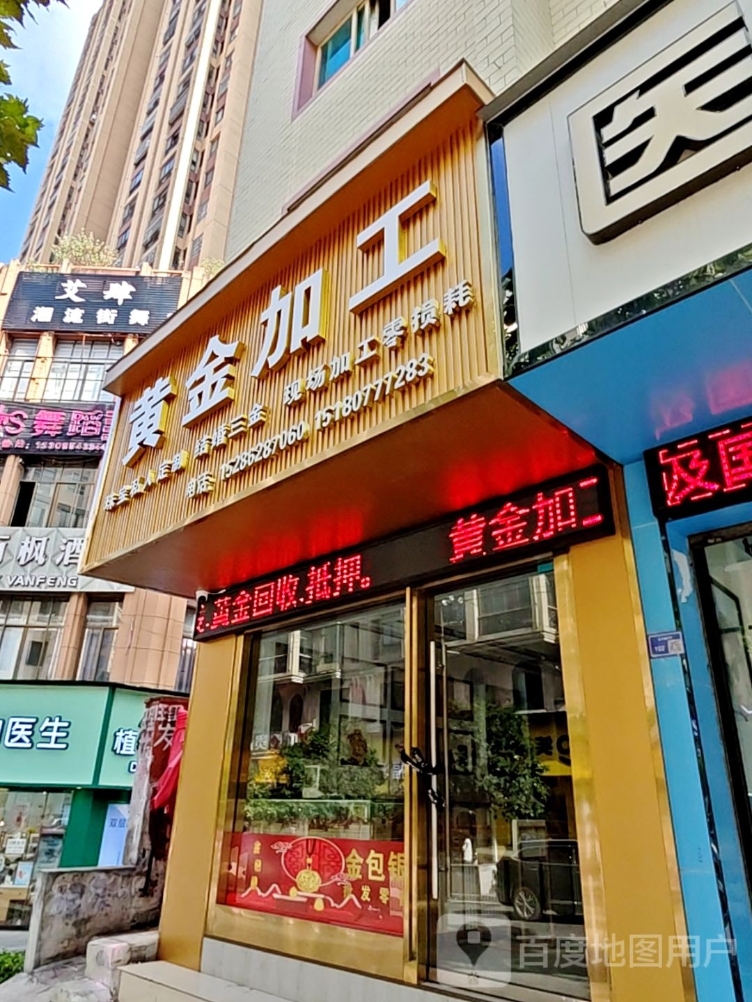 黄金加工店