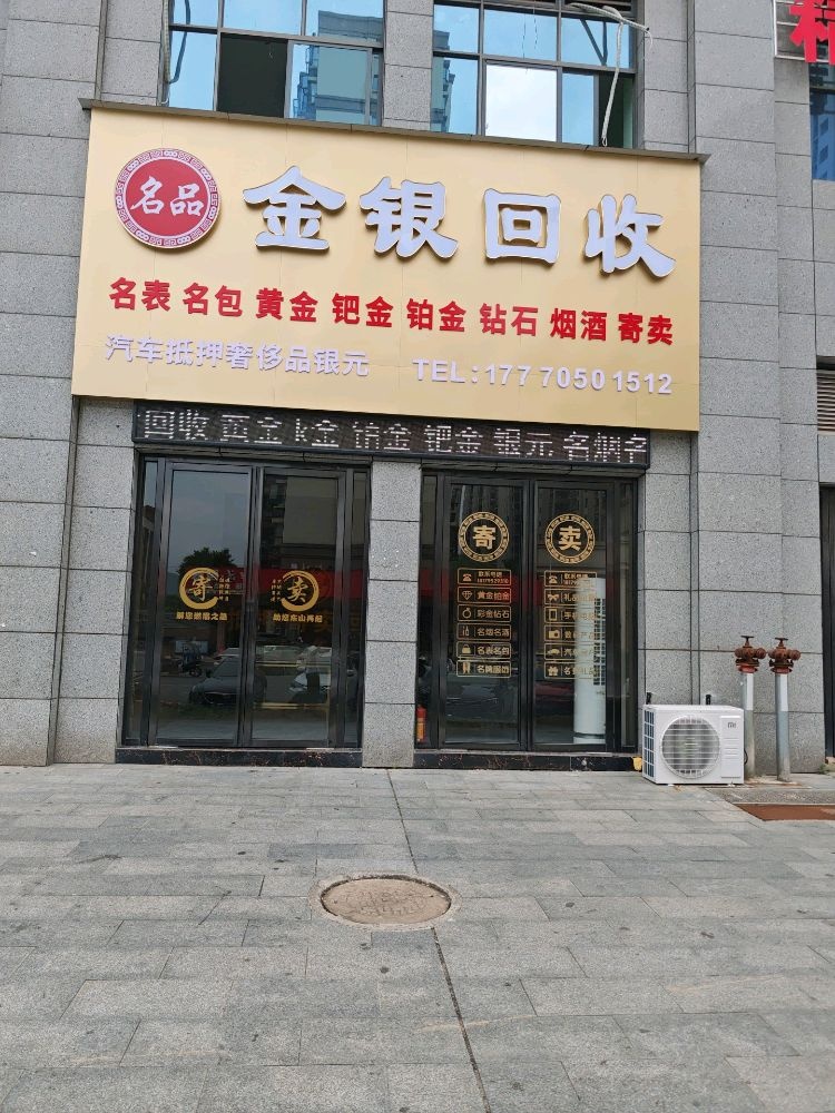 名品金银回收