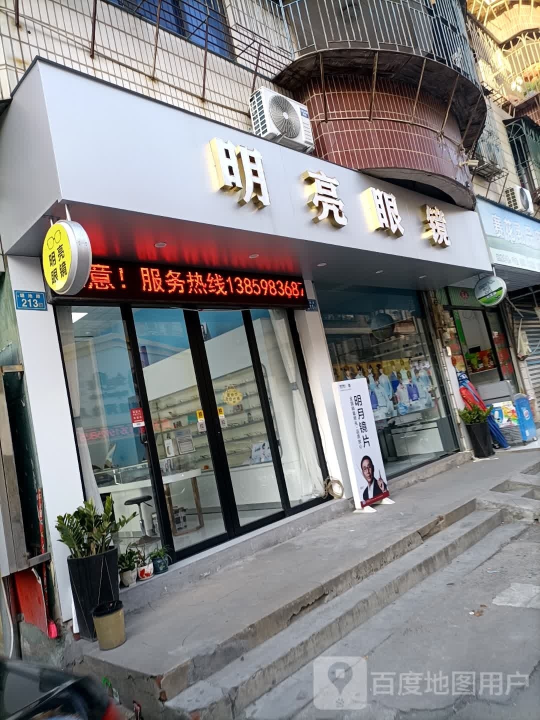 明亮眼睛(苍林街店)