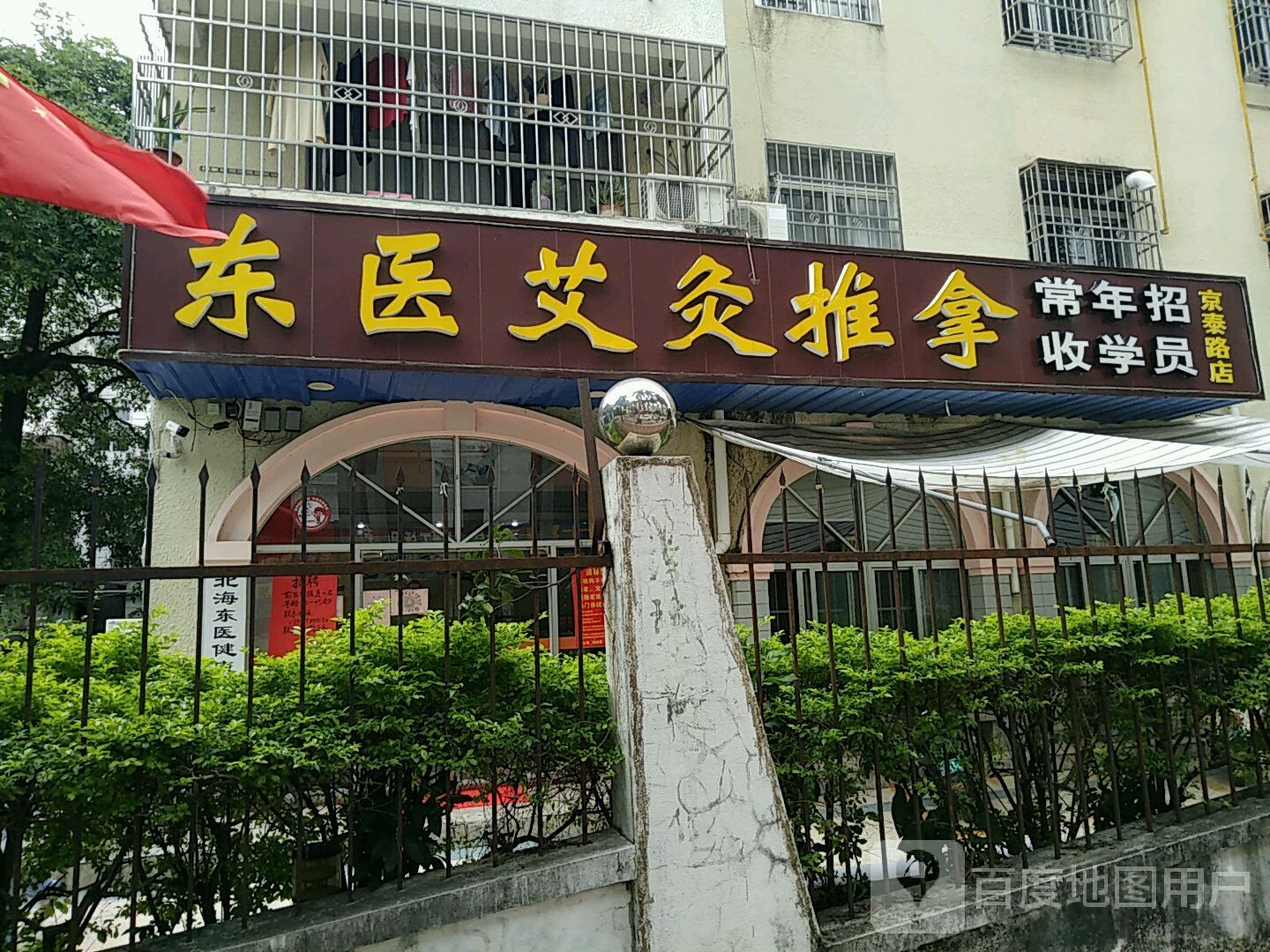 东医艾炙推拿(京泰路店)