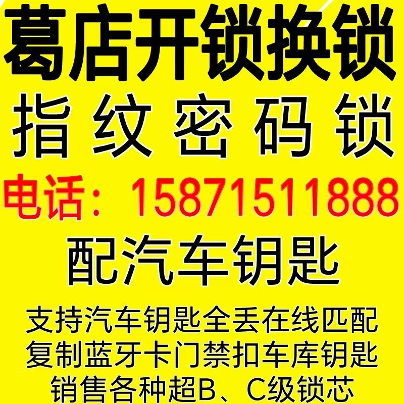 嘉创葛店开锁配钥匙中心