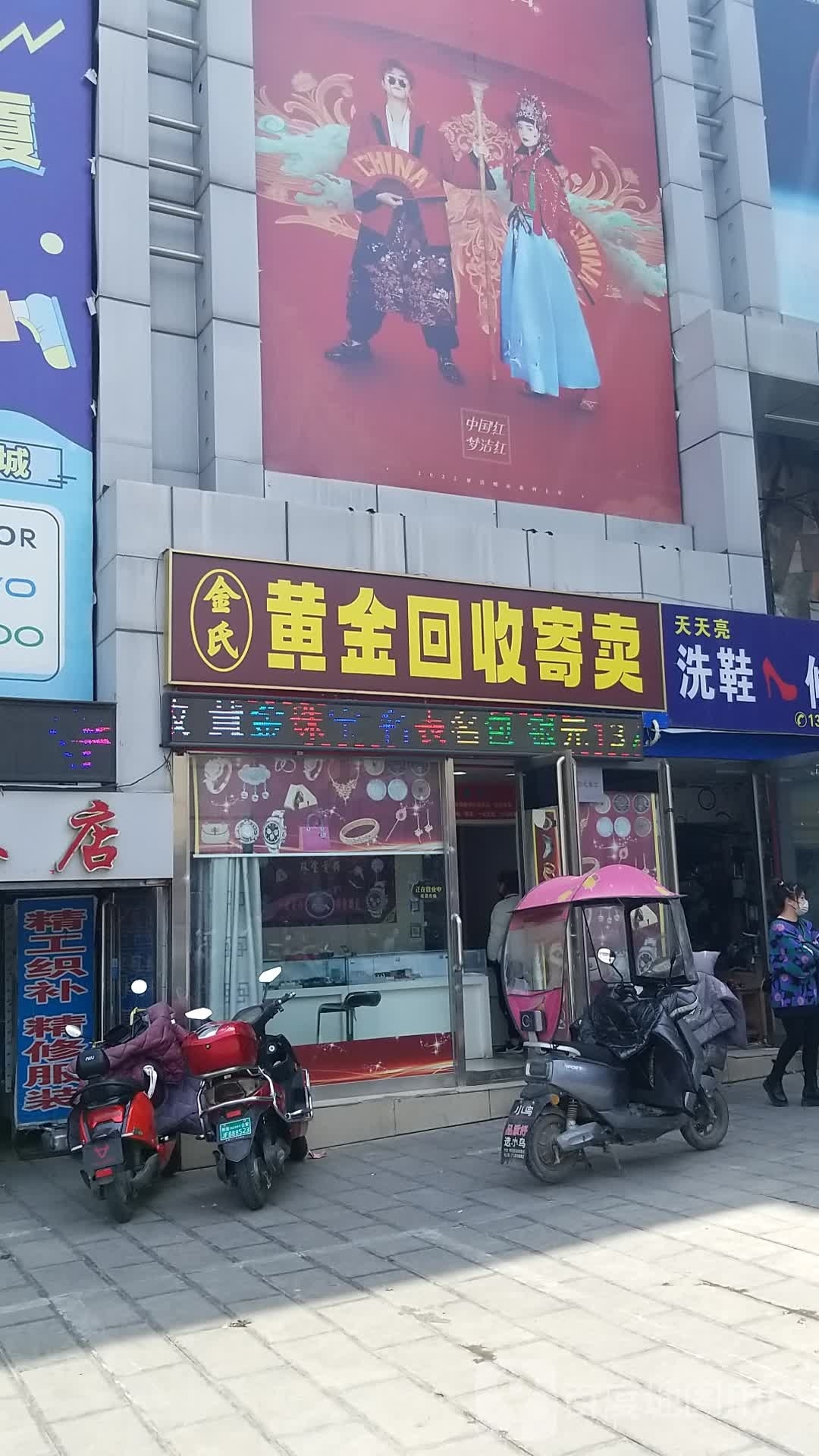 金氏黄金回收寄卖(恒兴商厦店)
