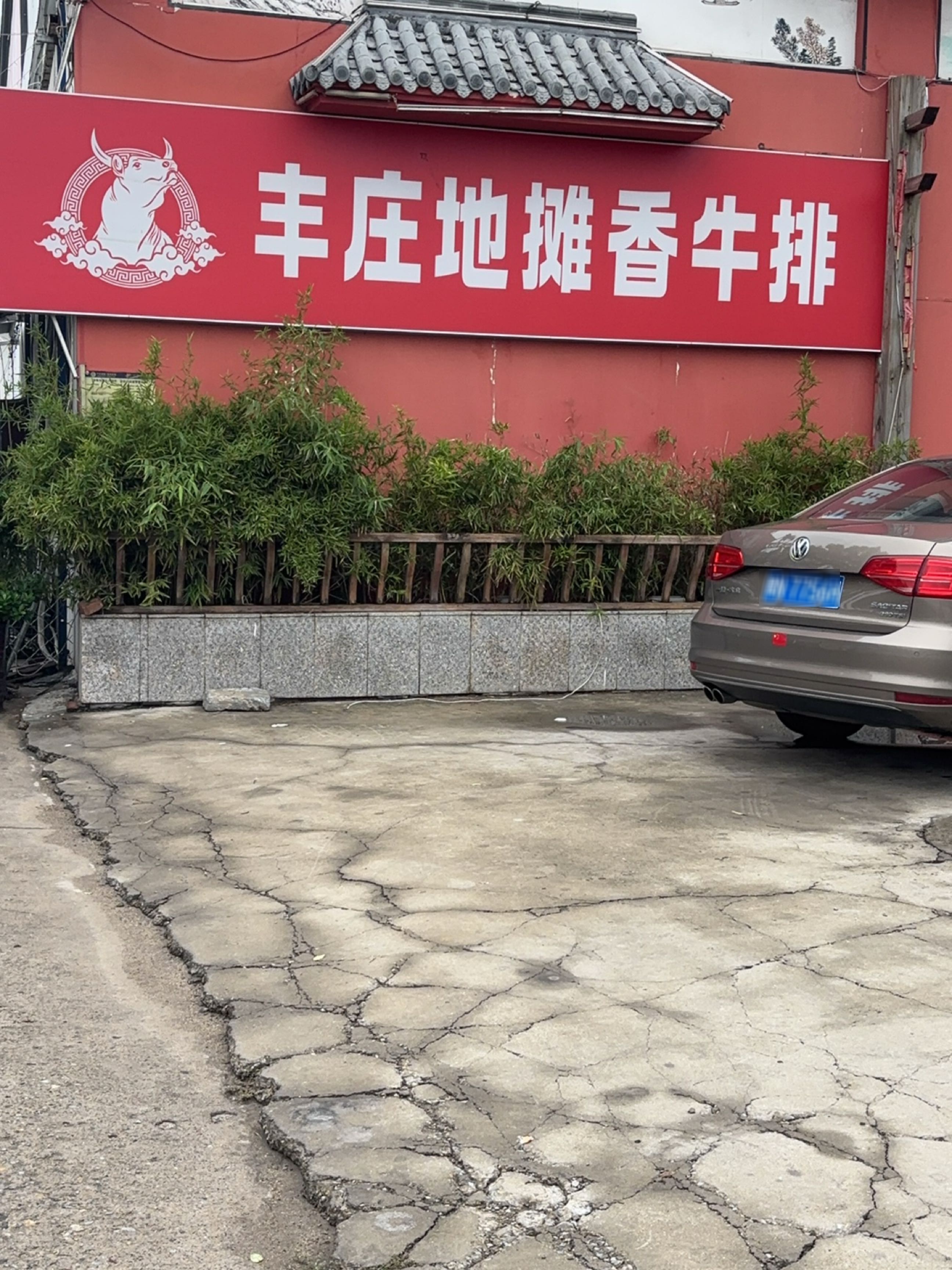 丰庄地摊香牛排