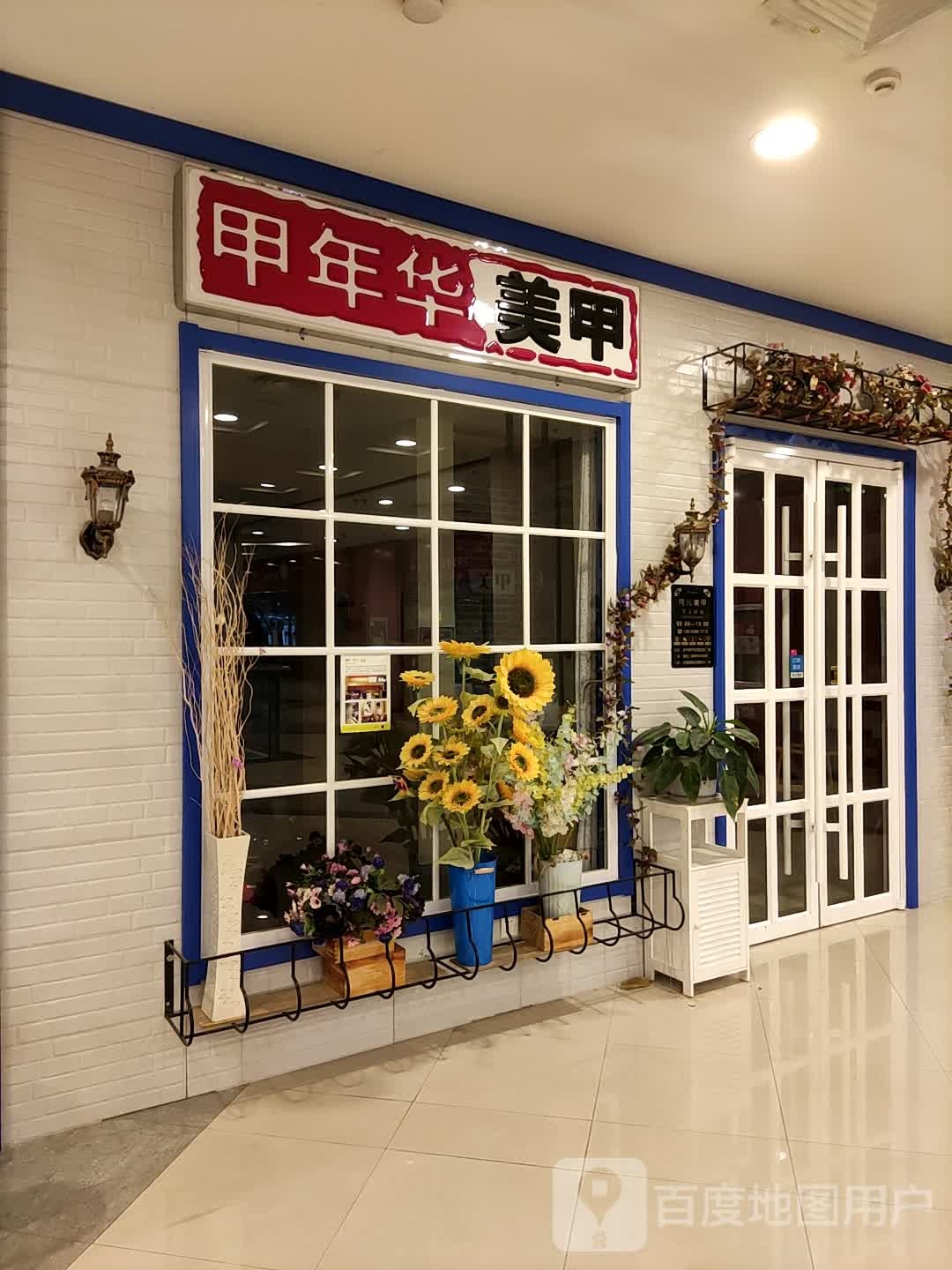 甲年华美甲(潍坊银座店)