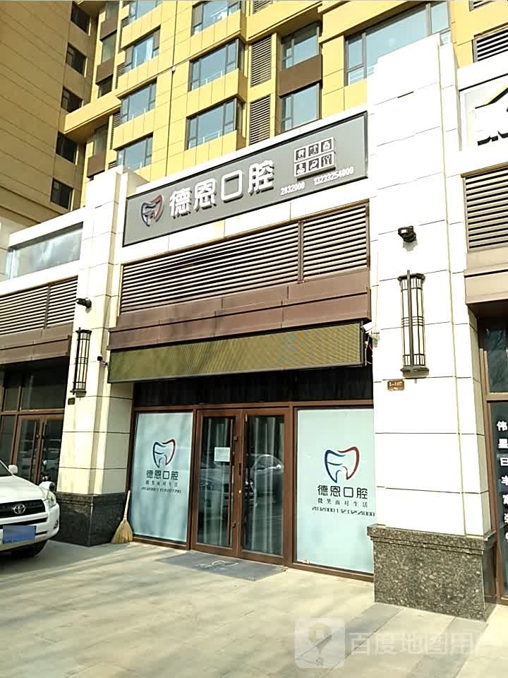 徳恩口腔(晋府壹号店)