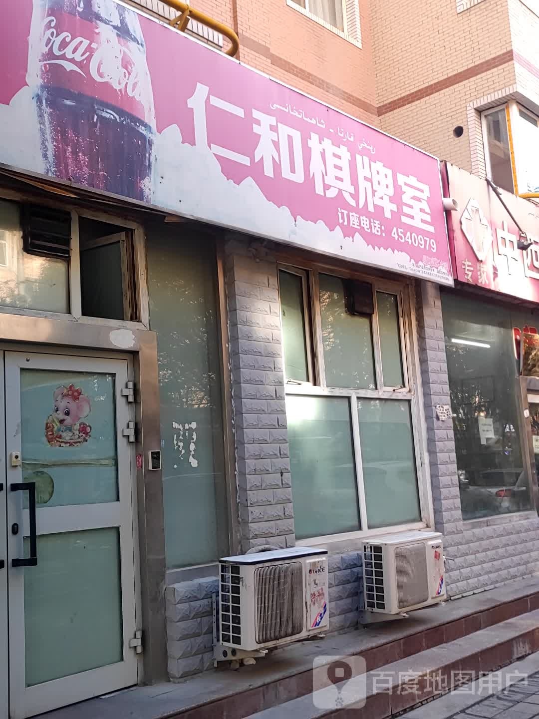 仁和棋牌室(十月路店)