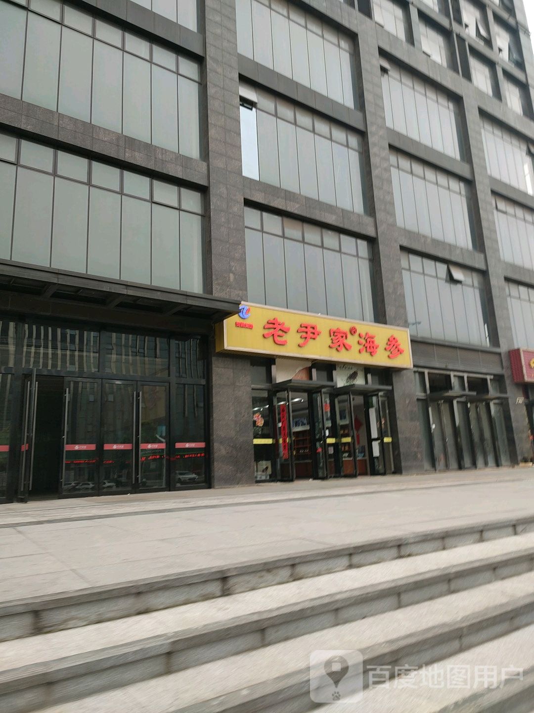 老尹家刺参(北斗星城店)