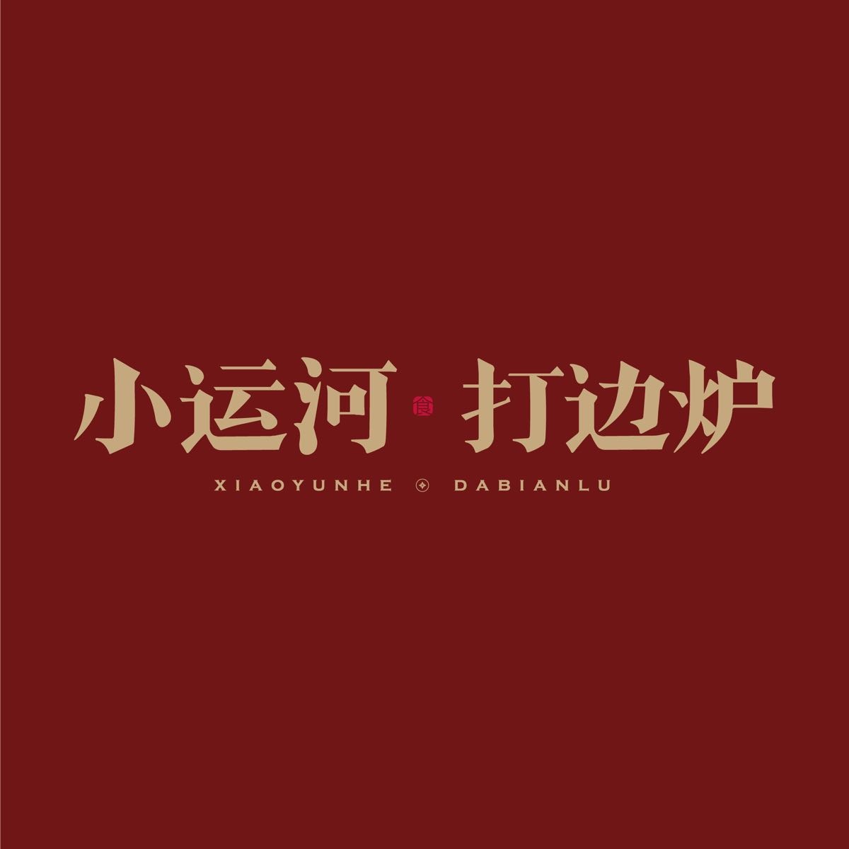 小运河·打边炉(33小镇店)