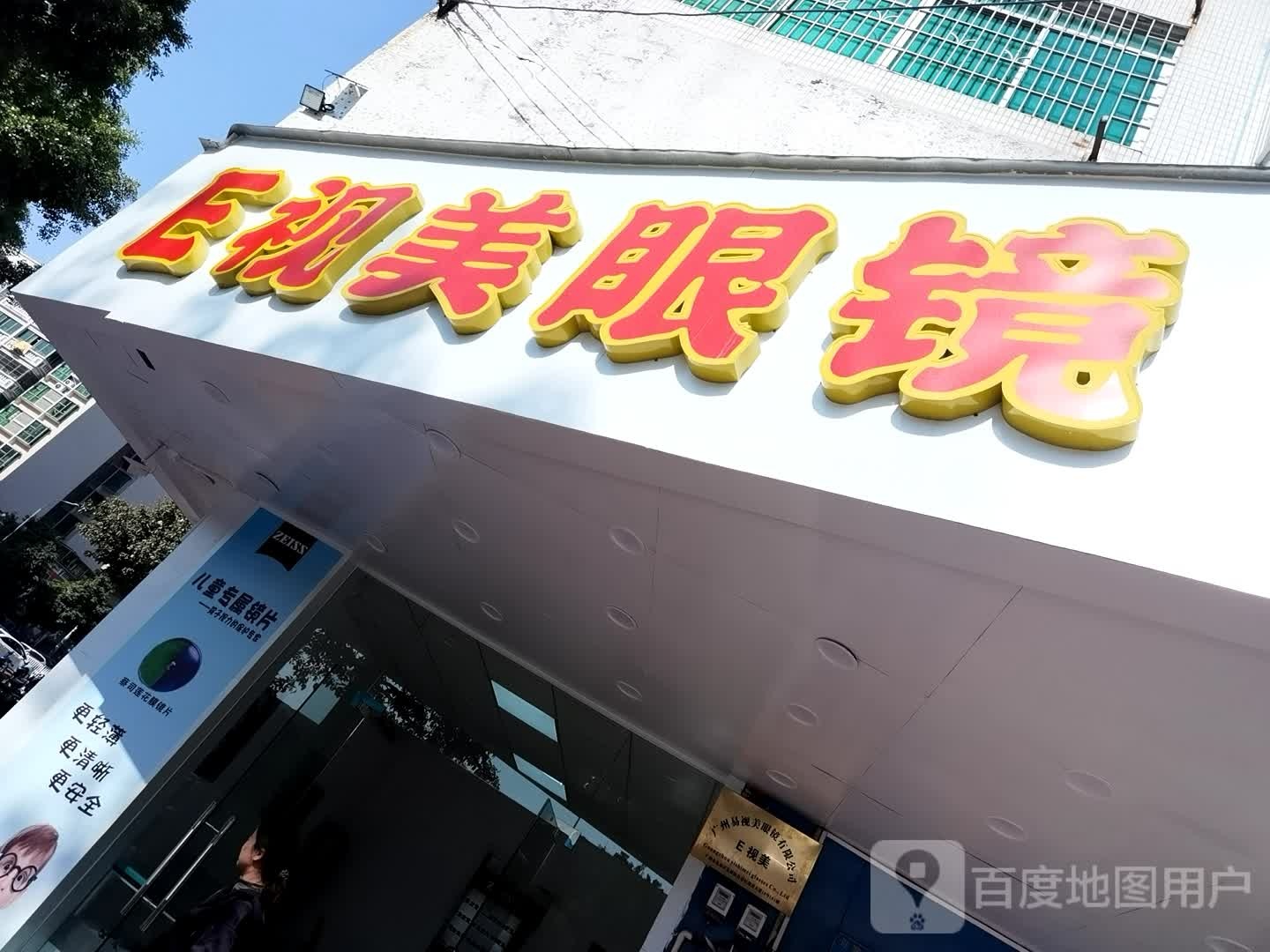 E视美眼镜(迎宾大道点)