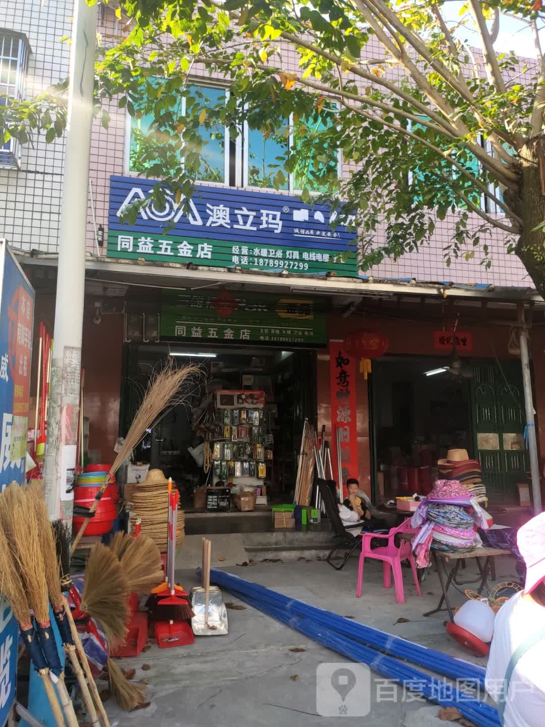 同益五金店
