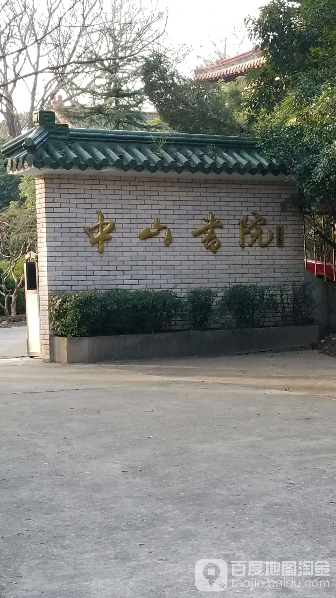 中山书院