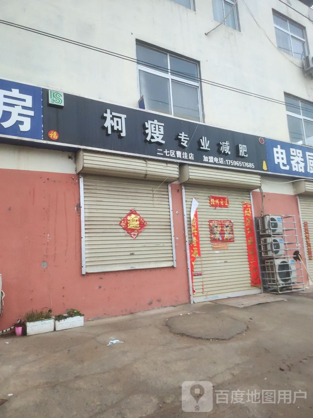 柯瘦专业减肥(曹洼店)