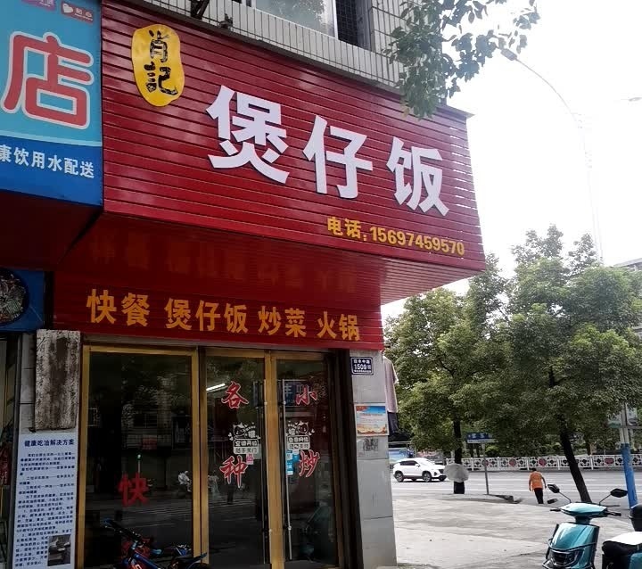 肖记煲仔饭