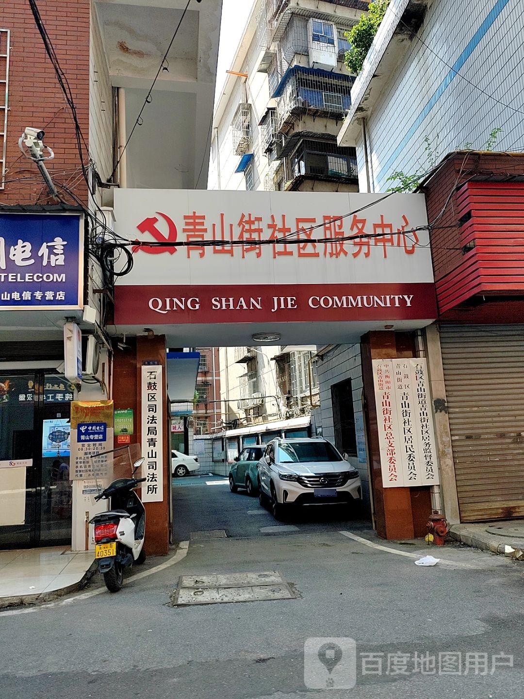青山街社区居民委员会