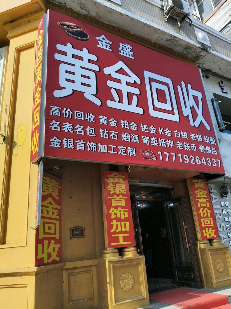 金盛黄金回收