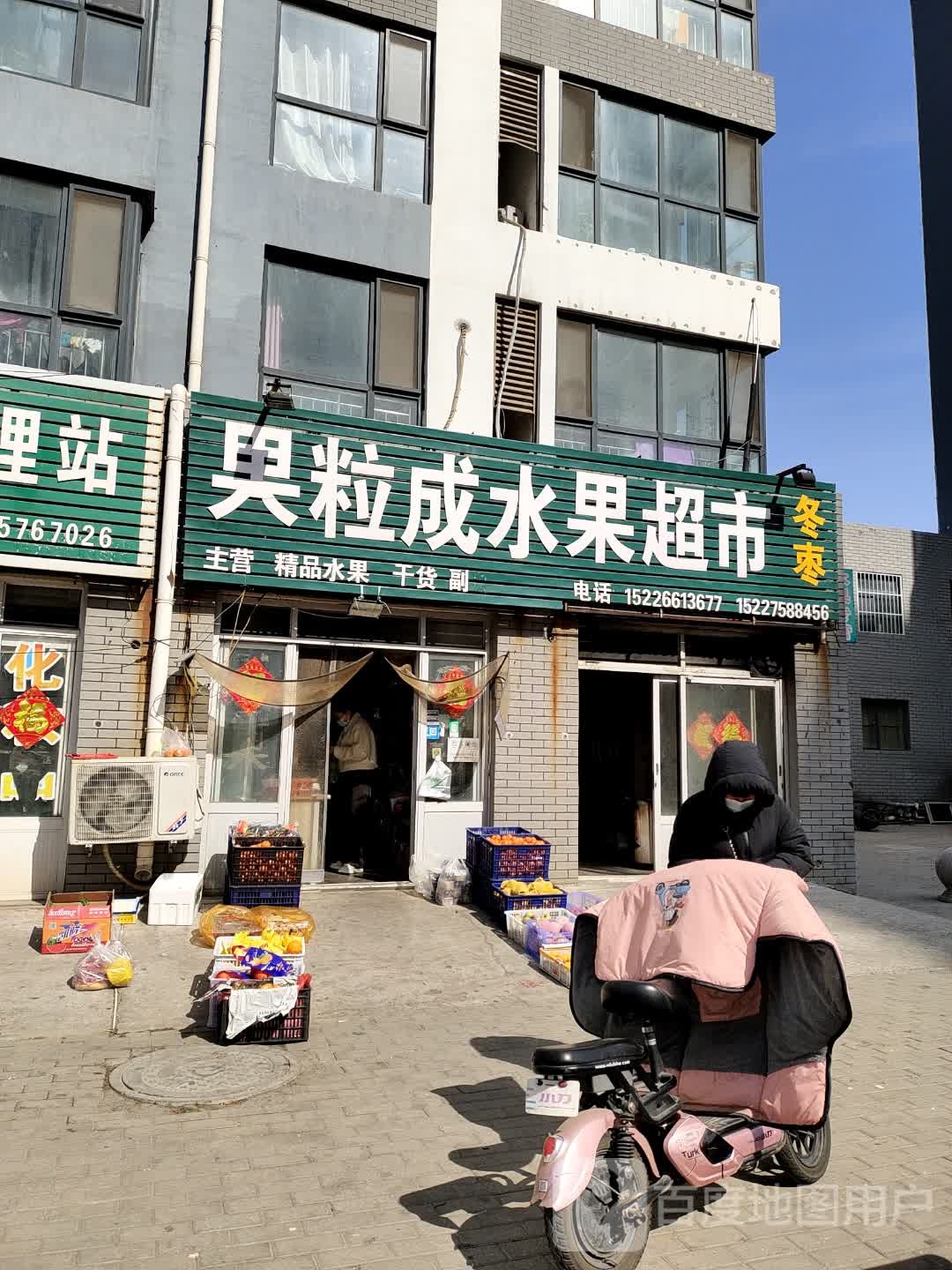 果粒成水果超市