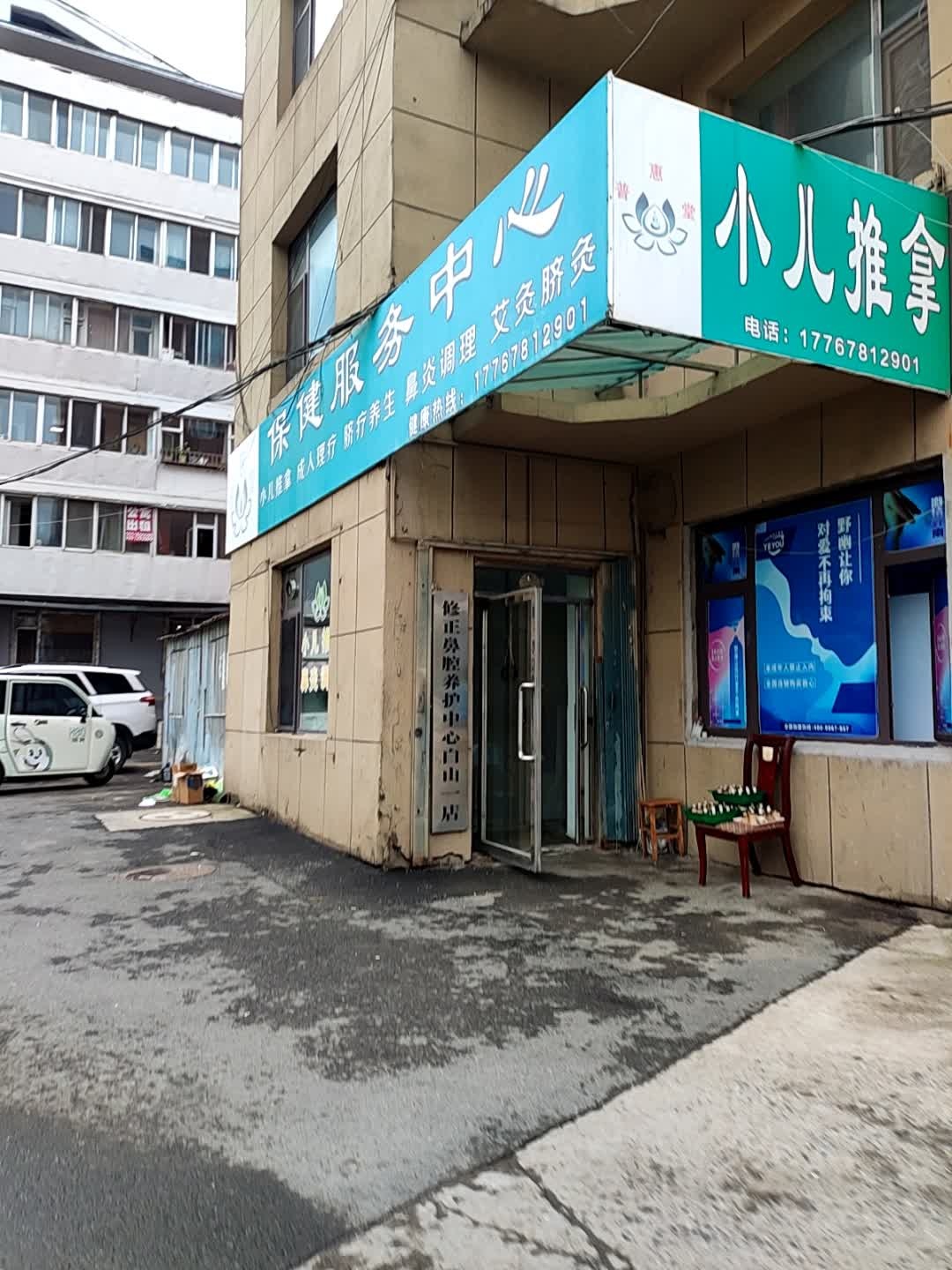 普惠堂保健服务中心