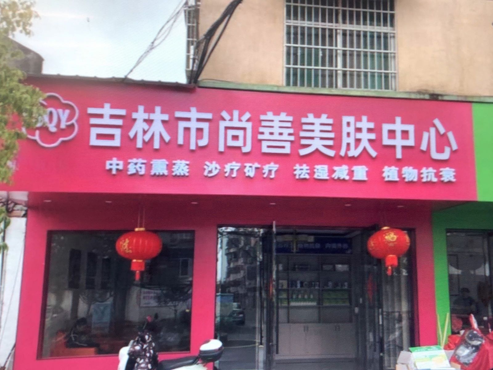 吉林市尚善美肤中心