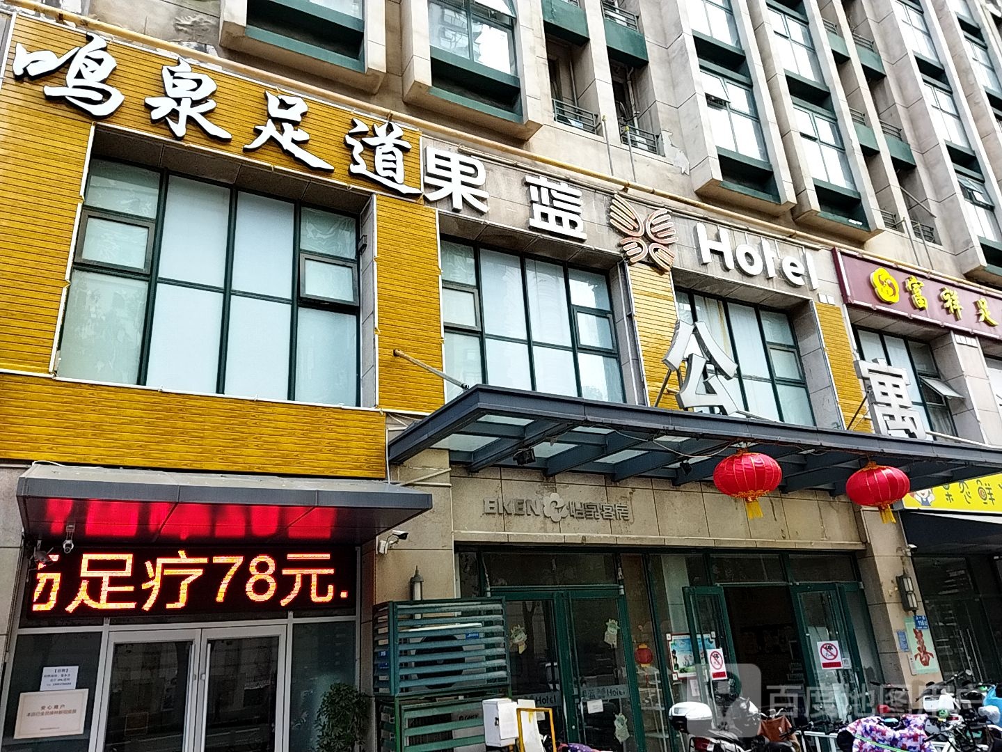 鸣泉足道(市中万达店)