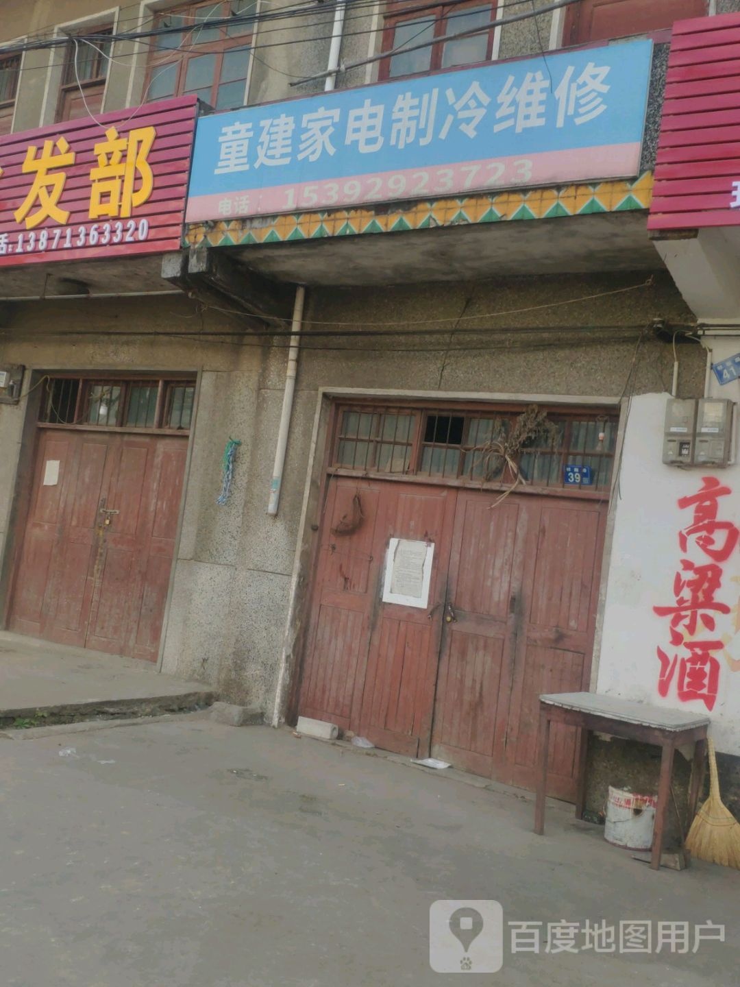 童建家电制冷维修