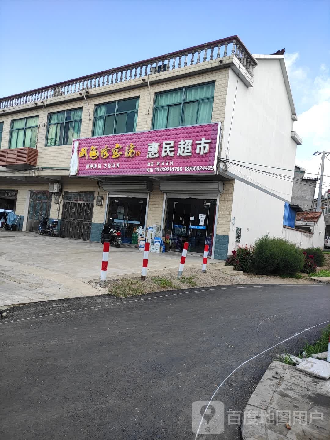 惠林超市(滁天路店)