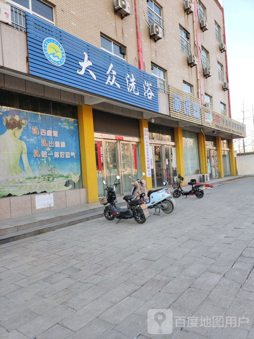 大众洗浴