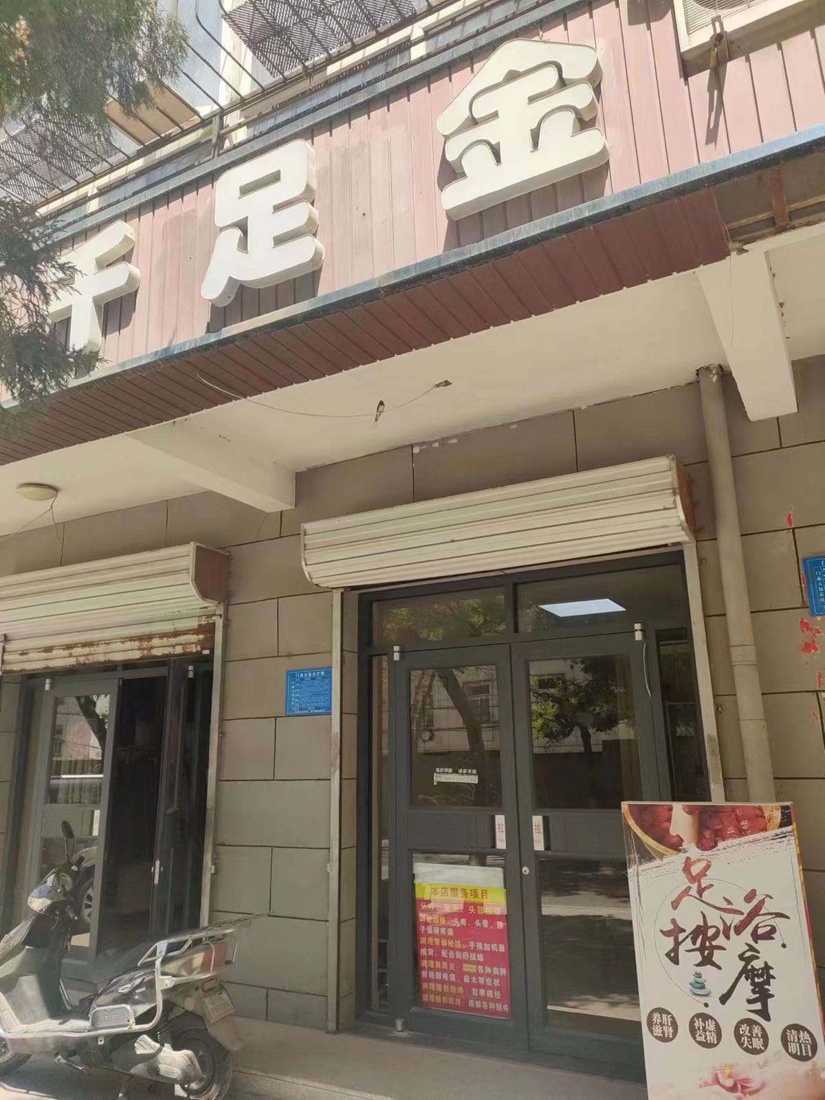 千足金(凤栖街店)