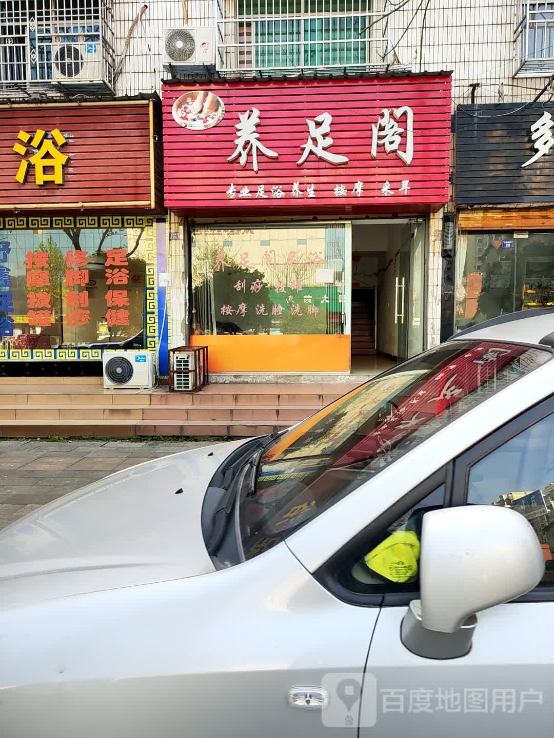 养足阁(沿江路店)